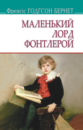 Книга Маленький лорд Фонтлерой
