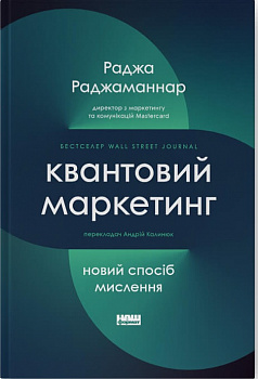 Квантовий маркетинг. Новий спосіб мислення