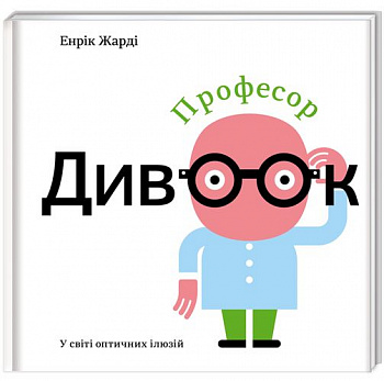 Професор Дивоок