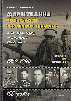 Формування польського збройного підпілля в час українського національного відродження. 1939–1942 роки