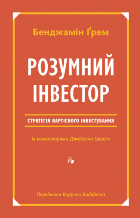 Книга Розумний інвестор. Стратегія вартісного інвестування
