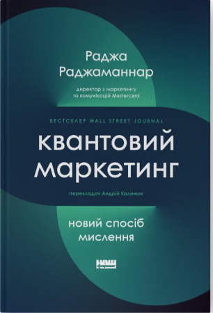 Книга Квантовий маркетинг. Новий спосіб мислення