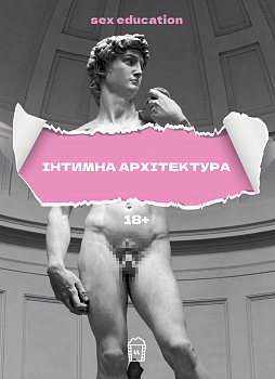 Sex Education Інтимна архітектура