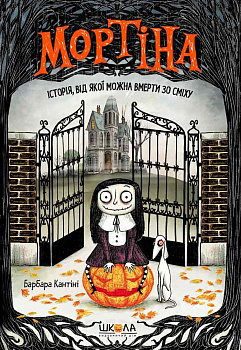 Мортіна. Історія, від якої можна вмерти зо сміху