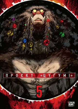 Книга Проєкт “Цуґумі”, Том 5