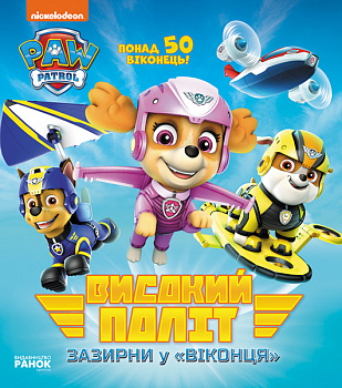 Щенячий патруль. Книжка з віконцями. Високий політ. Зазирни у віконця