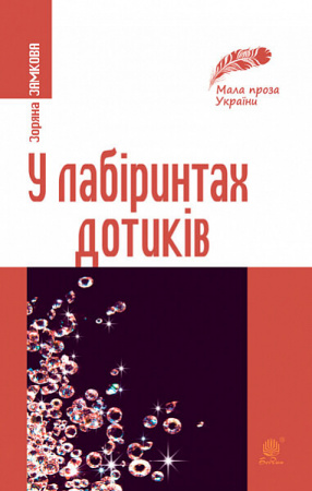 Книга У лабіринтах дотиків. Новели, роздуми