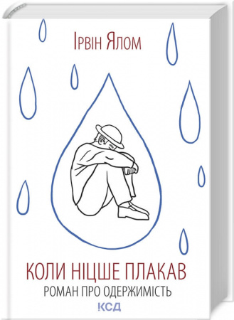 Книга Коли Ніцше плакав