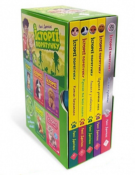 Історії порятунку. Подарунковий комплект з 5 книг. Книги 1-4 + Спецвидання