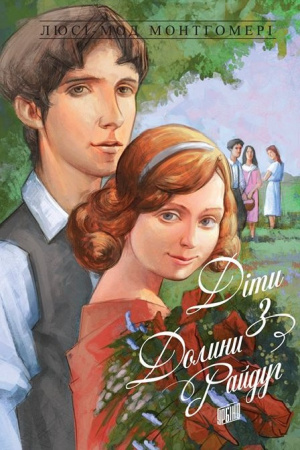 Книга Діти з Долини райдуг