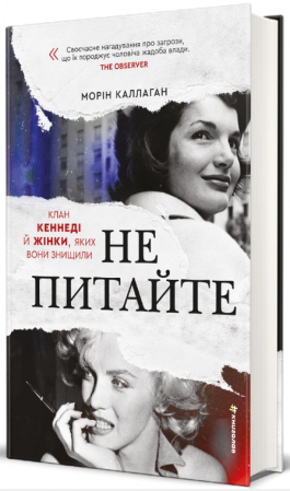 Книга НЕ ПИТАЙТЕ. Клан Кеннеді й жінки, яких вони знищили