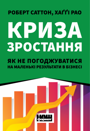 Книга Криза зростання. Як не погоджуватися на маленькі результати в бізнесі