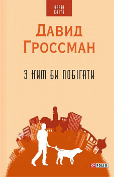 З ким би побігати(КС)