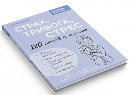 Книга Страх, тривога, стрес. 120 способів їх подолати