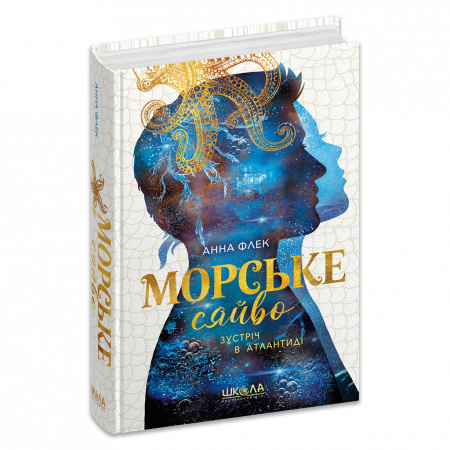 Книга Морське сяйво. Зустріч в Атлантиді. Книга 2