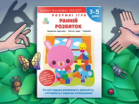 Книга Gakken. Розумні ігри. Ранній розвиток. 3-5 років