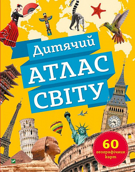 Дитячий атлас світу