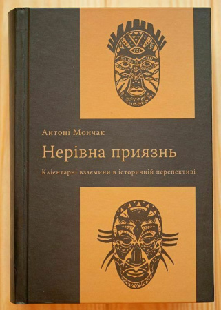 Книга Нерівна приязнь. Клієнтарні взаємини в історичній перспективі