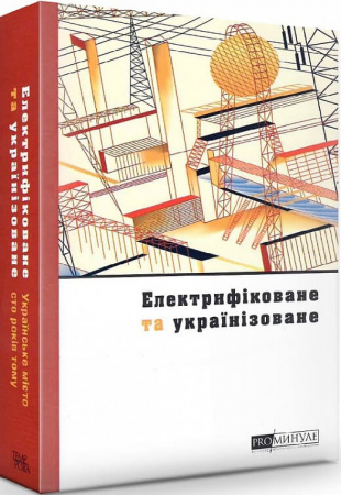 Книга Електрифіковане та українізоване. Українське місто сто років тому