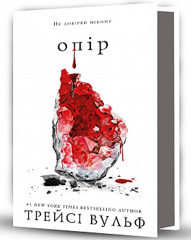 Жага. Книга 2: Опір