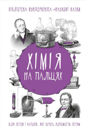 Книга Хімія на пальцях