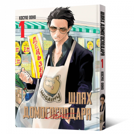 Книга Манґа Шлях домогосподаря. Том 1