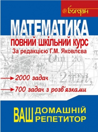Книга Математика.Повний шкільний курс.Навчальний посібник
