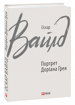 Портрет Доріана Ґрея