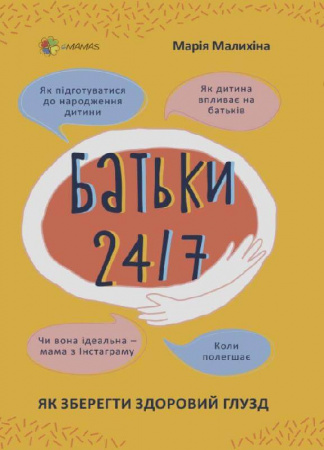 Книга Для турботливих батьків. Батьки 24/7. Як зберегти здоровий глузд