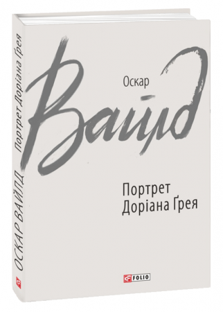 Книга Портрет Доріана Ґрея