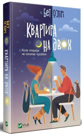Книга Квартира на двох