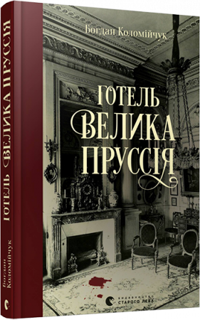 Книга Готель «Велика Пруссія»