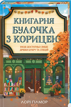 Книгарня «Булочка з корицею». Книга 2