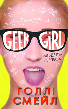 Дівчина-ґік. Модель-незграба