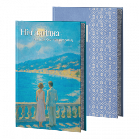 Книга Ніч лагідна