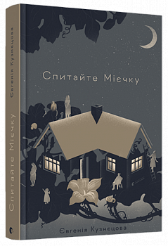 Спитайте Мієчку