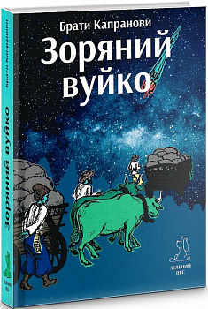 Зоряний вуйко