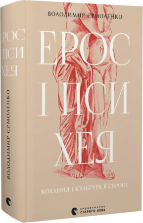 Книга Ерос і Психея. Кохання і культура в Європі