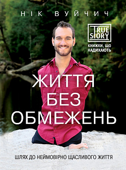 Життя без обмежень. Шлях до неймовірно щасливого життя