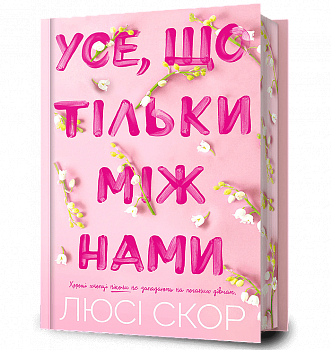 Усе, що тільки між нами Limited edition