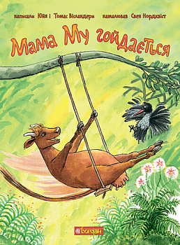 Мама Му гойдається