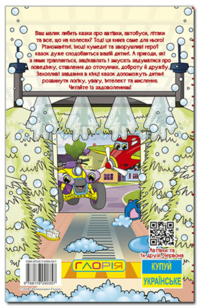 Книга Навчайся - розважайся. Автівки та їх друзі. Червона