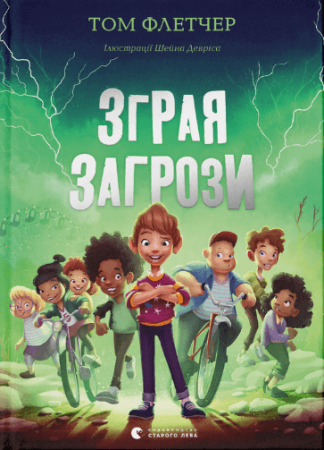 Книга Зграя Загрози