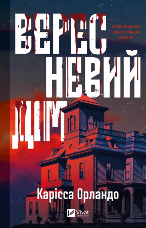 Книга Вересневий дім