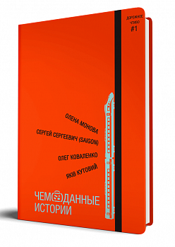 Чемоданные истории