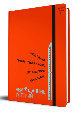 Книга Чемоданные истории
