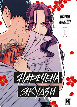 Наречена Якудзи, Том 1