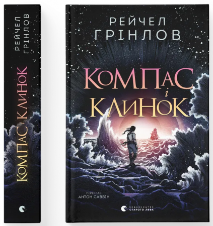 Книга Компас і клинок