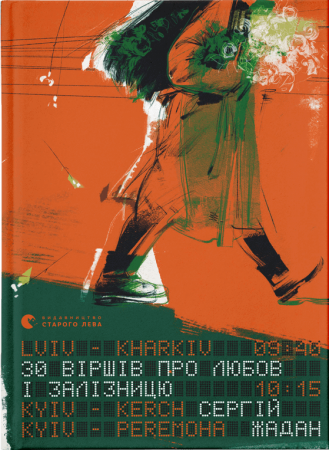 Книга 30 віршів про любов і залізницю