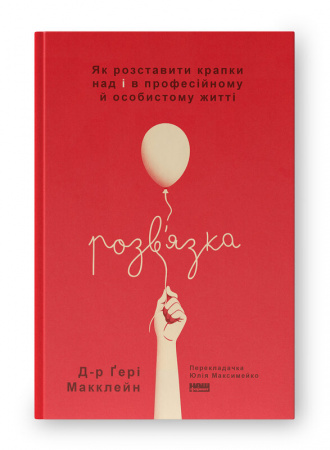 Книга Розв'язка. Як розставити крапки над «і» в професійному й особистому житті